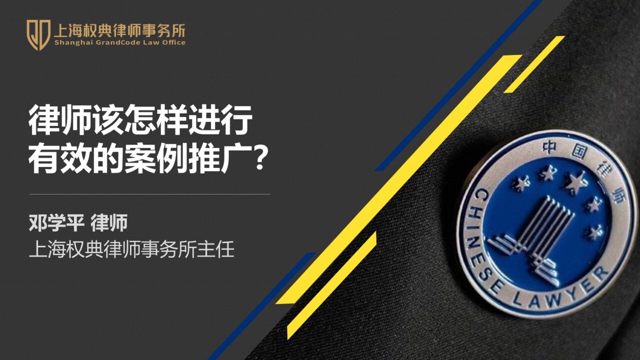 邓学平:律师该怎样进行有效的案例推广?