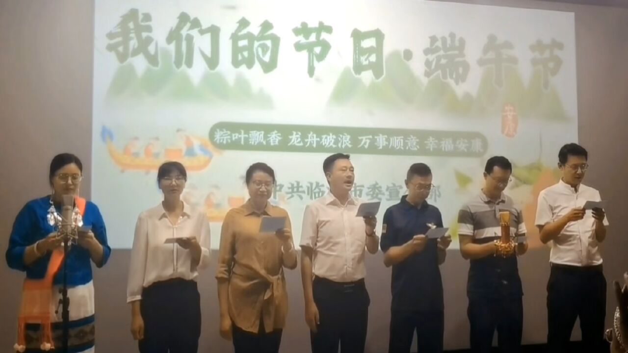 中共临沧市委宣传部举行迎端午系列主题活动 粽叶飘香龙舟破浪恭祝人民万事顺意幸福安康