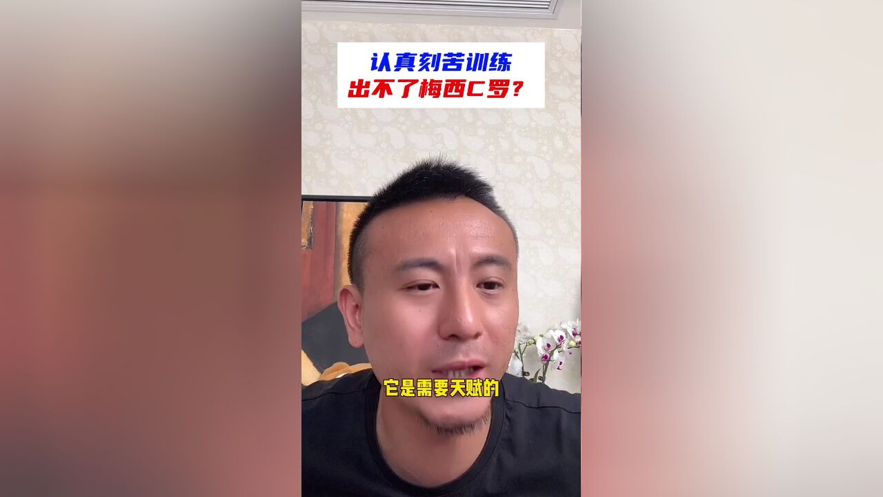 足球需要天赋