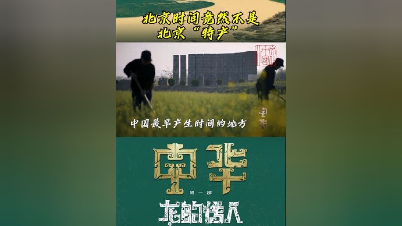 北京时间竟然不是北京“特产” 在日常生活中,我们经常听到或看到“北京时间”.