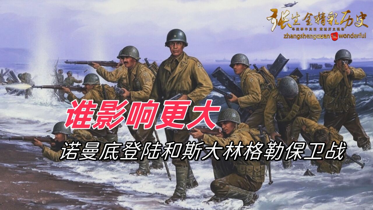 诺曼底登陆、斯大林格勒保卫战,哪场战役对二战的影响更大