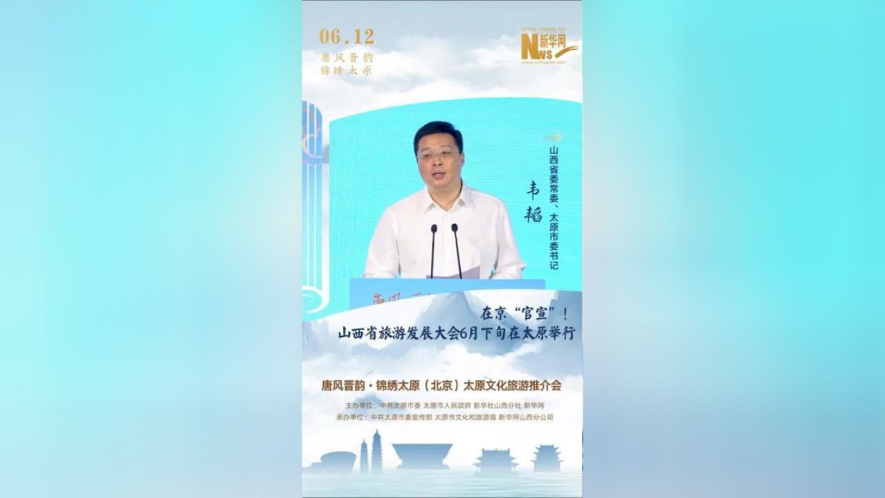 山西省委常委、太原市委书记,韦韬:诚邀你带上家人,约上好友,到太原来一场文化之旅、研学之旅、发现之旅、康养之旅