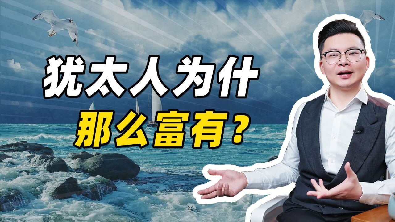 犹太人为什么那么富有?