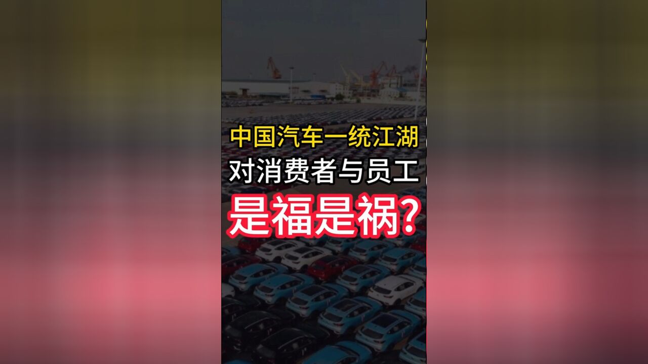 中国汽车一统江湖,对消费者与员工是福是祸?