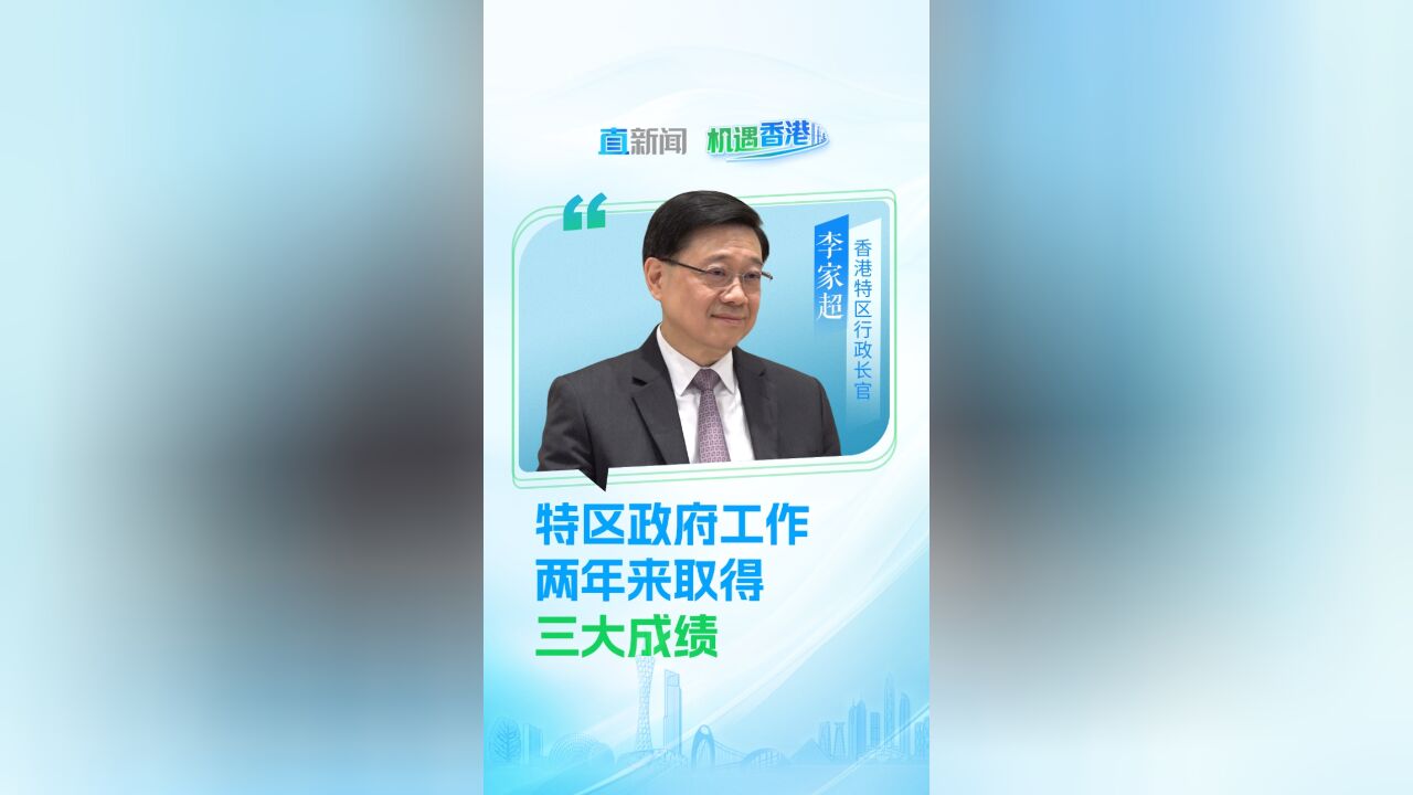 李家超特区政府工作在两年来取得三大成绩