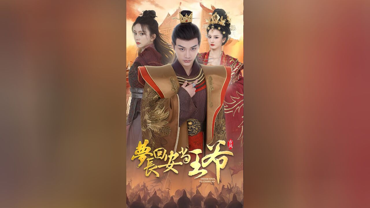 梦回长安当王爷第1集