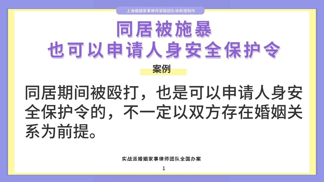 上海婚姻家事律师梁聪:同居被施暴,也可以申请人身安全保护令