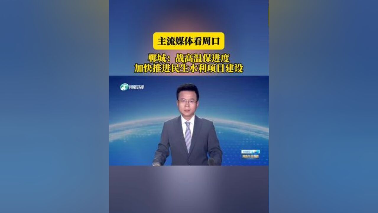 【主流媒体看周口】郸城:战高温保进度 加快推进民生水利项目建设