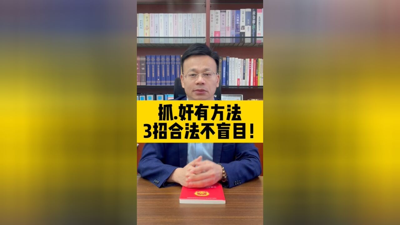 抓奸有方法,3招合法不盲目!