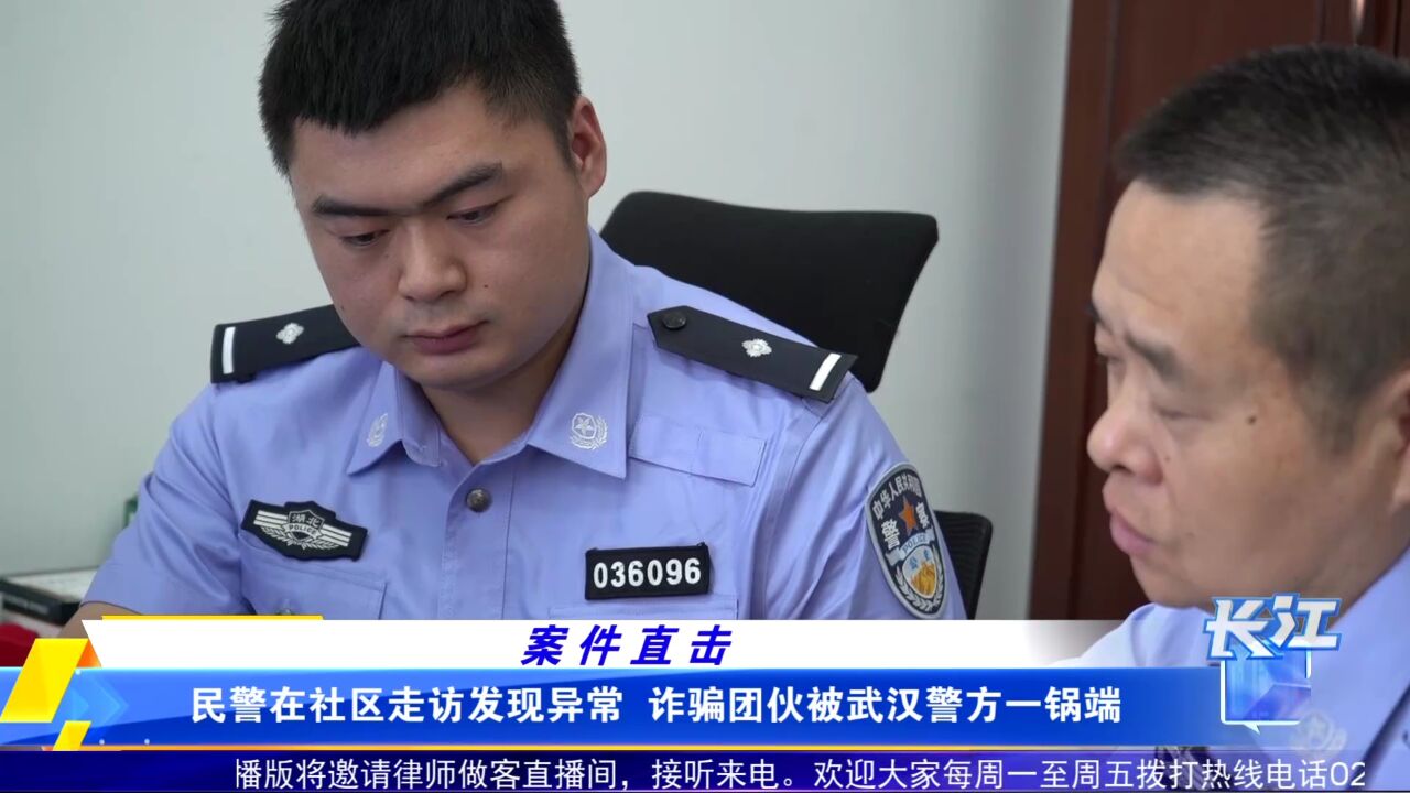 民警在社区走访发现异常 诈骗团伙被武汉警方一锅端