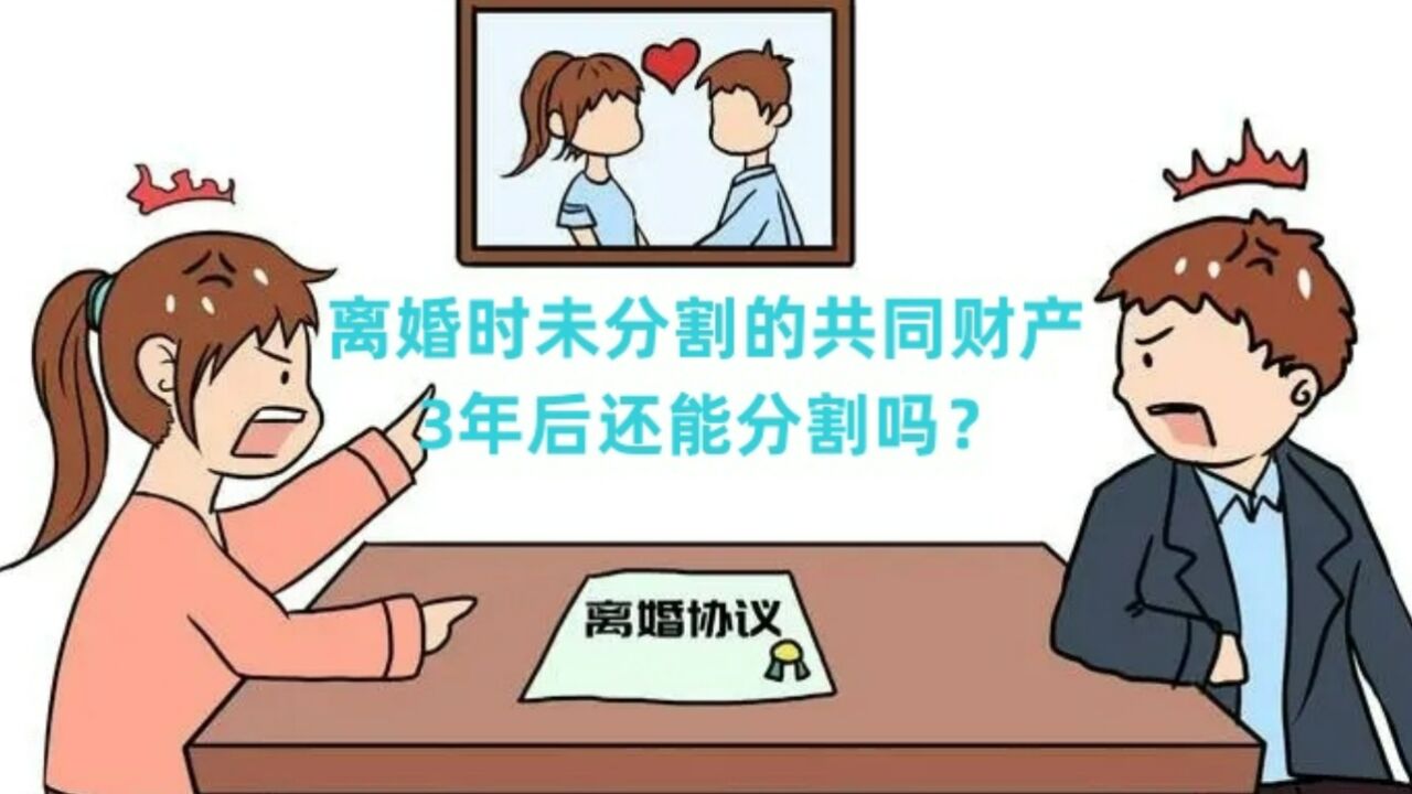 渝中区律师刘江:离婚时未分割的共同财产, 3年后还能分割吗