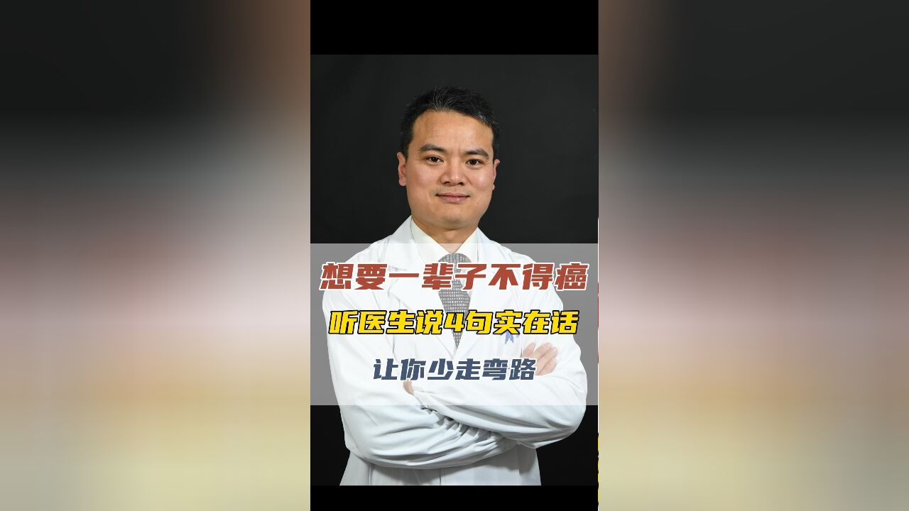 想要一辈子不得癌听医生说4句实在话让你少走弯路