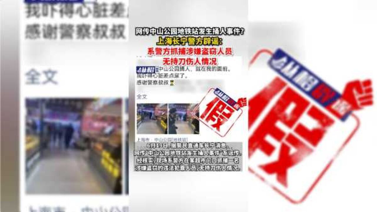 网传中山公园地铁站发生捅人事件?上海长宁警方辟谣:系警方抓捕涉嫌盗窃人员,无持刀伤人情况