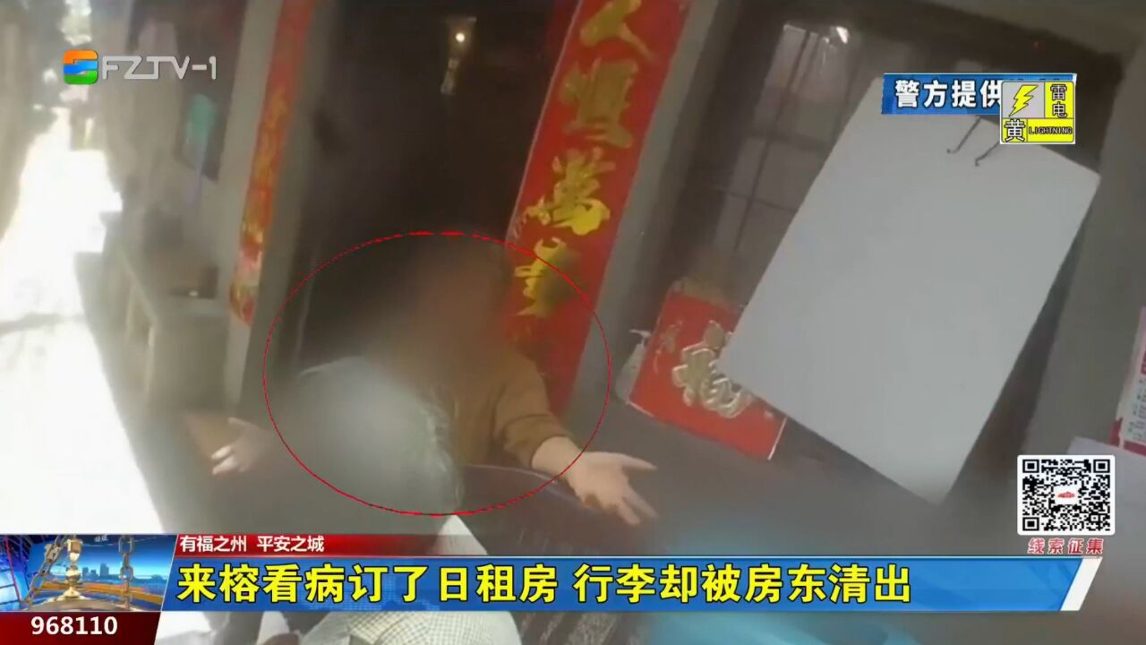 来榕看病订了日租房 行李却被房东清出