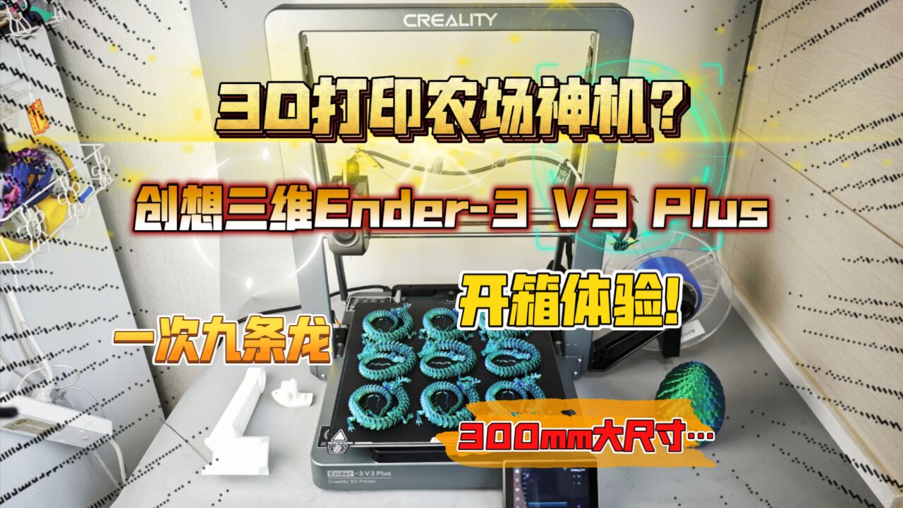 3D打印农场神机?Ender3 V3 Plus 开箱体验!300mm大尺寸…