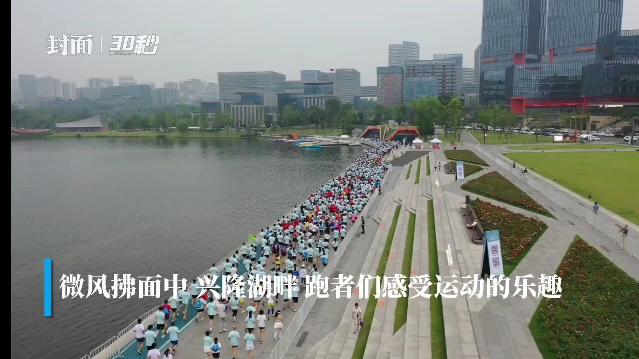 30秒|迎奥运 跑天府 2024成都绿道马拉松激情开跑