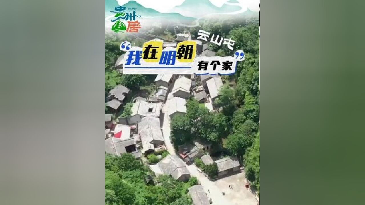 #贵州山居 我在明朝有个家——云山屯(来源:西秀区融媒体中心)