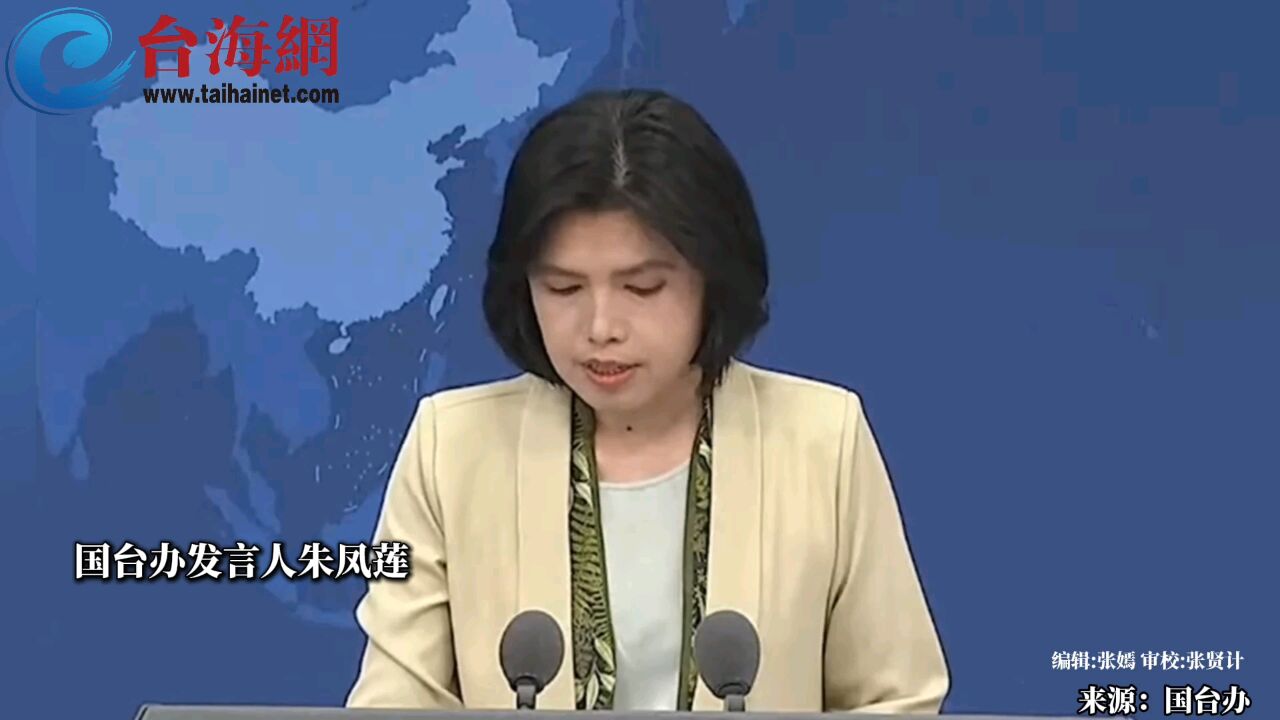 国台办:惩治“台独” 坚持宽严相济、罚当其罪