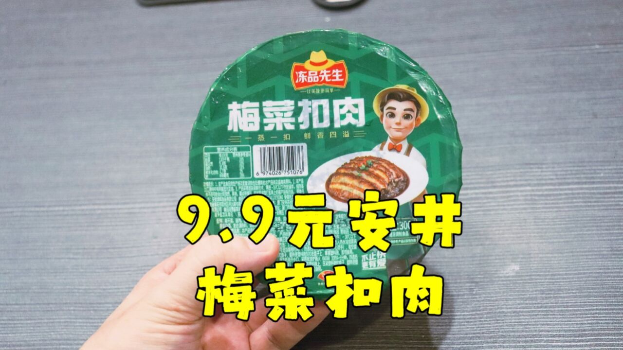 测评安井的冻品先生梅菜扣肉,白碗是槽头肉,这个黄碗是什么肉?