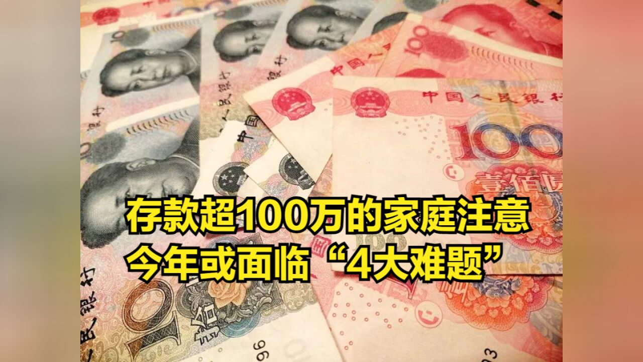 存款超100万的家庭注意了,今年开始,或将面临“4大难题”