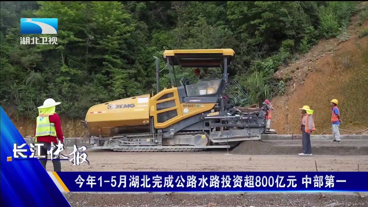 今年15月湖北完成公路水路投资超800亿元 中部第一