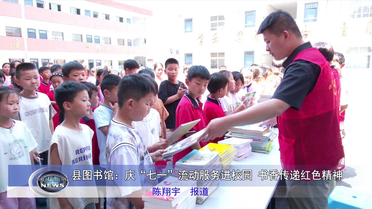 县图书馆:庆“七一”流动服务进校园 书香传递红色精神