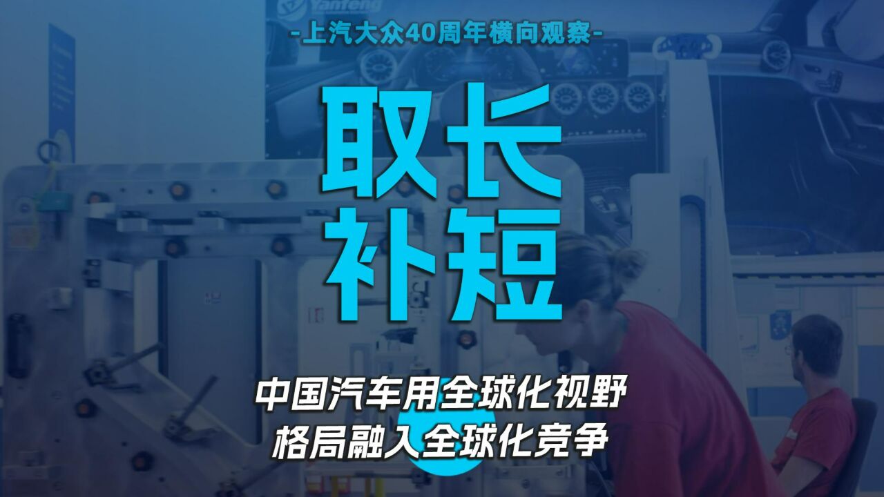 取长补短 中国汽车用全球化视野格局融入全球化竞争