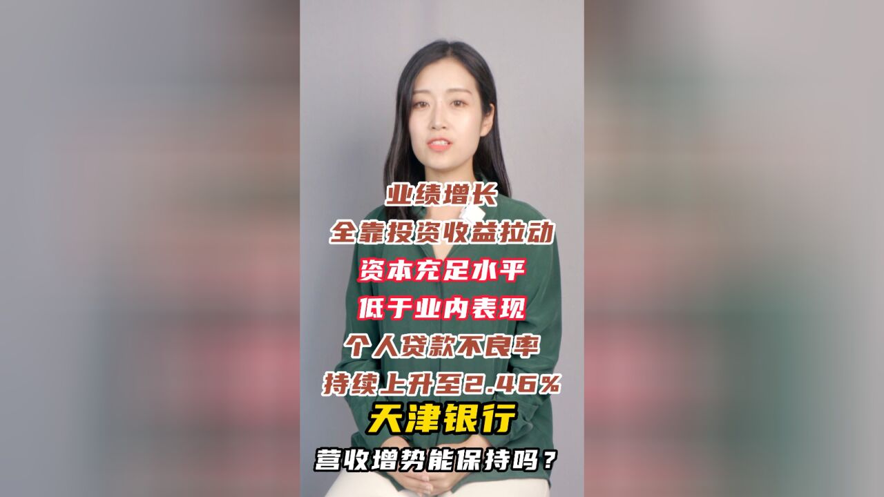 半岛小金妹|天津银行营收增势能保持吗?业绩增长全靠投资收益拉动,个人贷款不良率持续上升至2.46%……