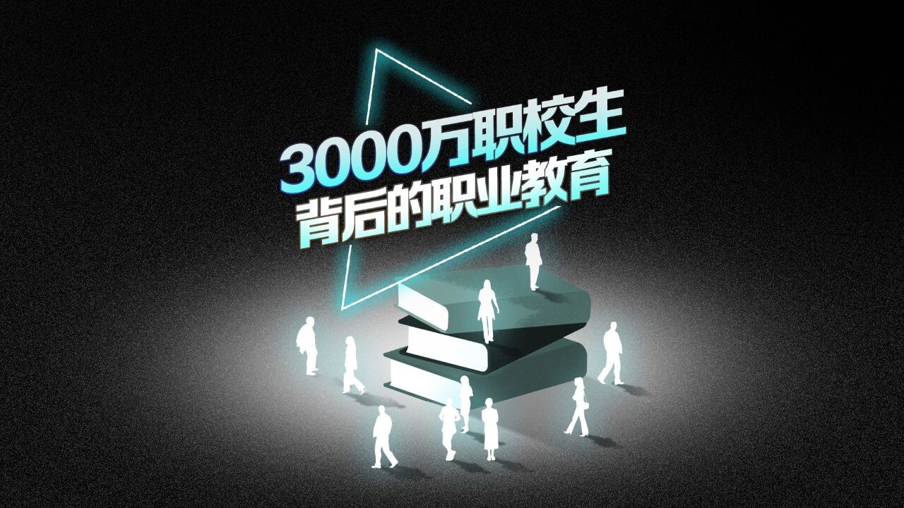 中专“数学天才”背后,3000万职校生的旧路与新局|动解