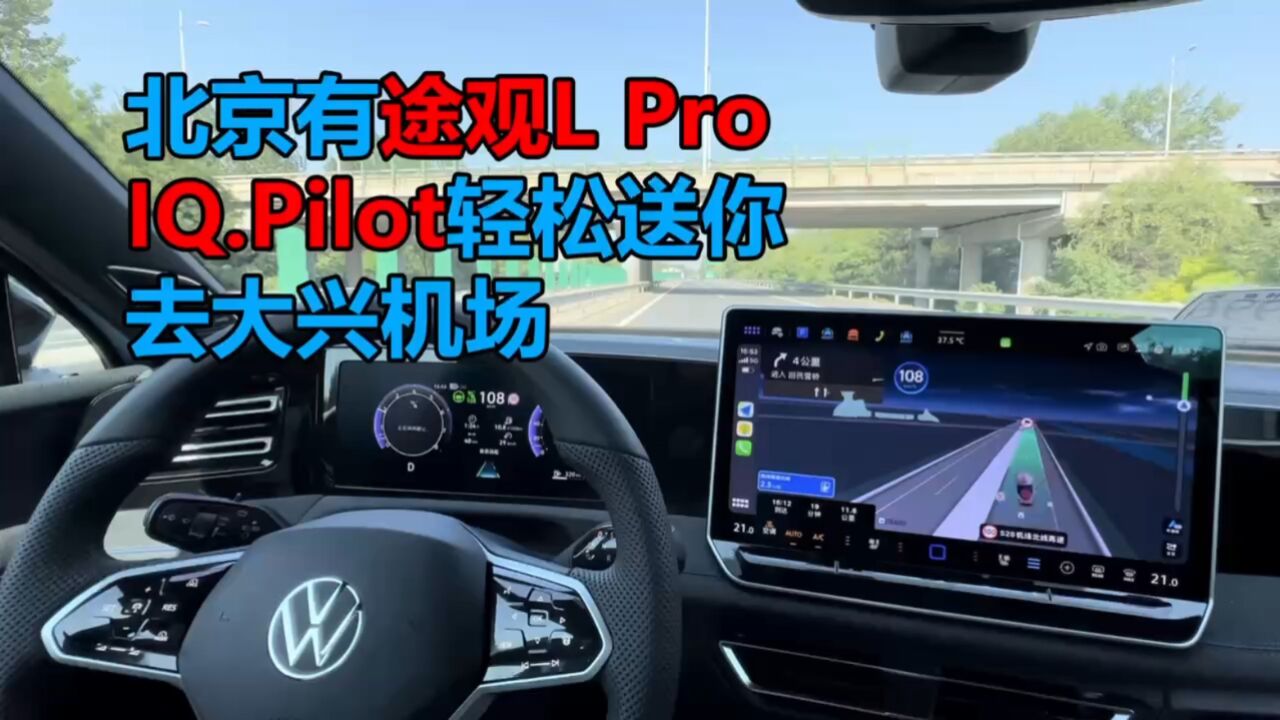 北京有途观L Pro IQ.Pilot轻松送你去大兴机场