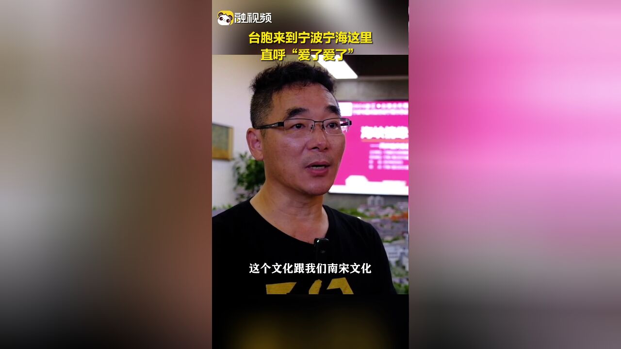 台胞来到宁波宁海这里 直呼“爱了爱了”