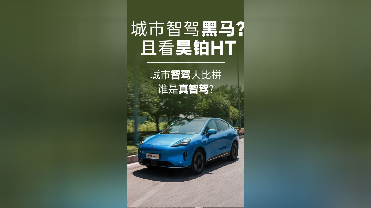 为什么说昊铂HT是城市智驾的一匹“黑马”?