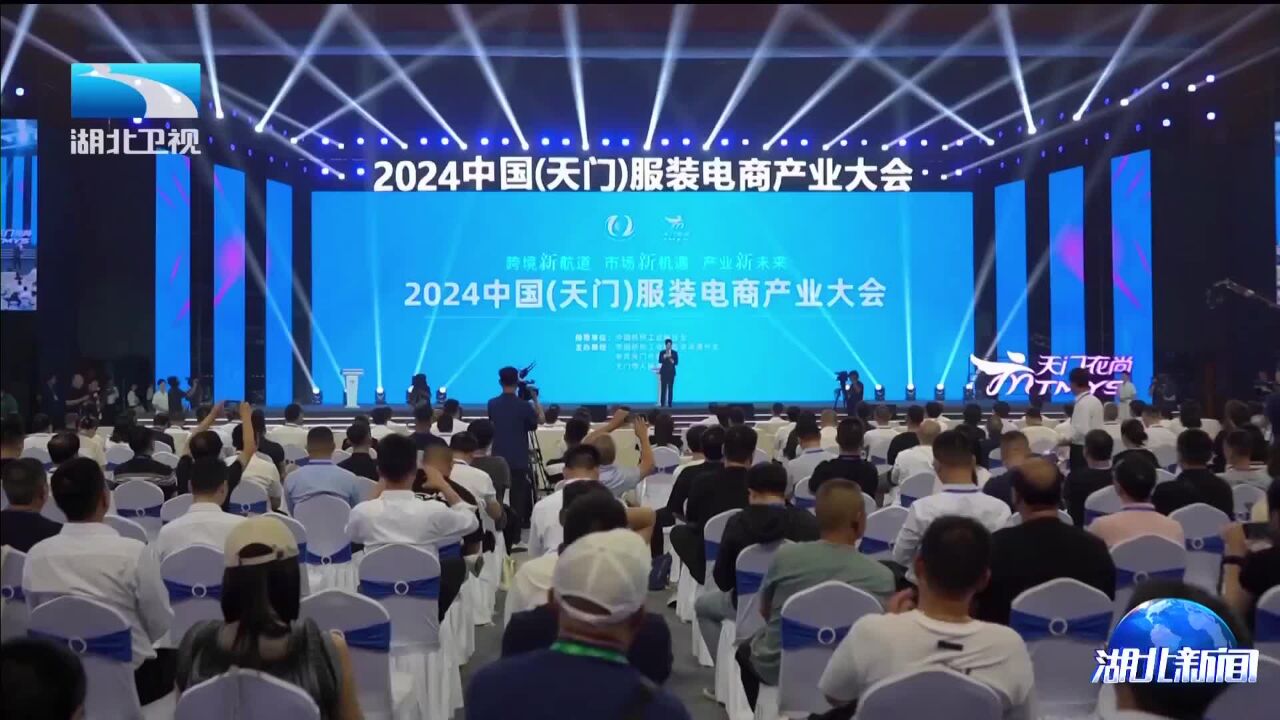 2024中国(天门)服装电商产业大会开幕 新签约招商引资项目35个