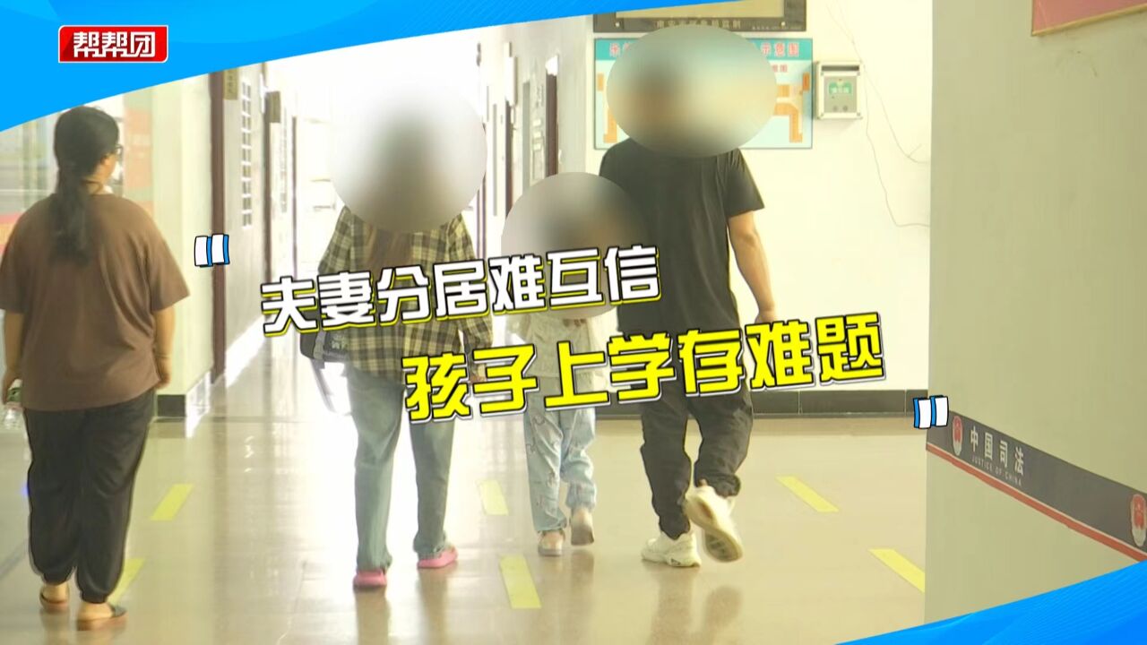 孩子入学在即 妻子找分居丈夫提供证件却被拒?男方:不确定用途