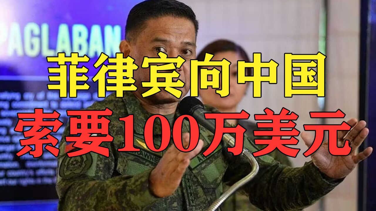 菲方竟然向中国要100万美元,是缓和,还是图谋?