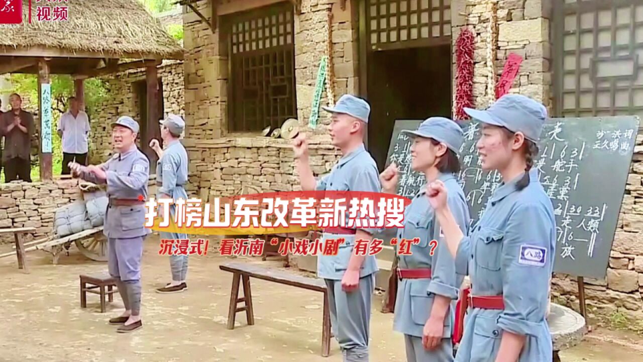 打榜山东改革新热搜|沉浸式!看沂南“小戏小剧”有多“红”?