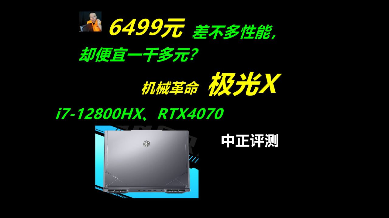 中正评测:6499元,极光X,i712800HX、4070