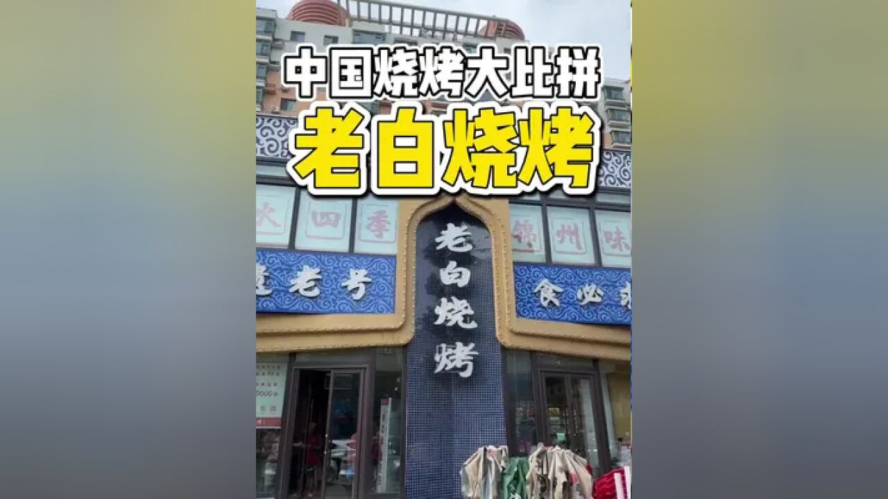 锦州一家开了30年的烧烤老店!烤大枣,烤羊尾真好吃,本地人都知道