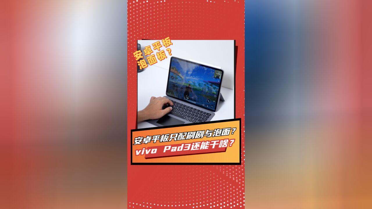 安卓平板只配泡面?我的vivo Pad3表示不服!