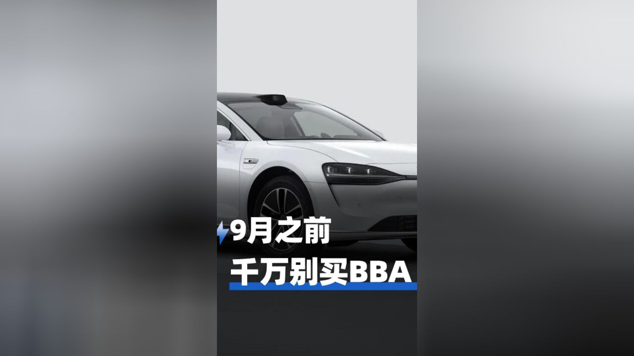 9月之前,千万别买BBA