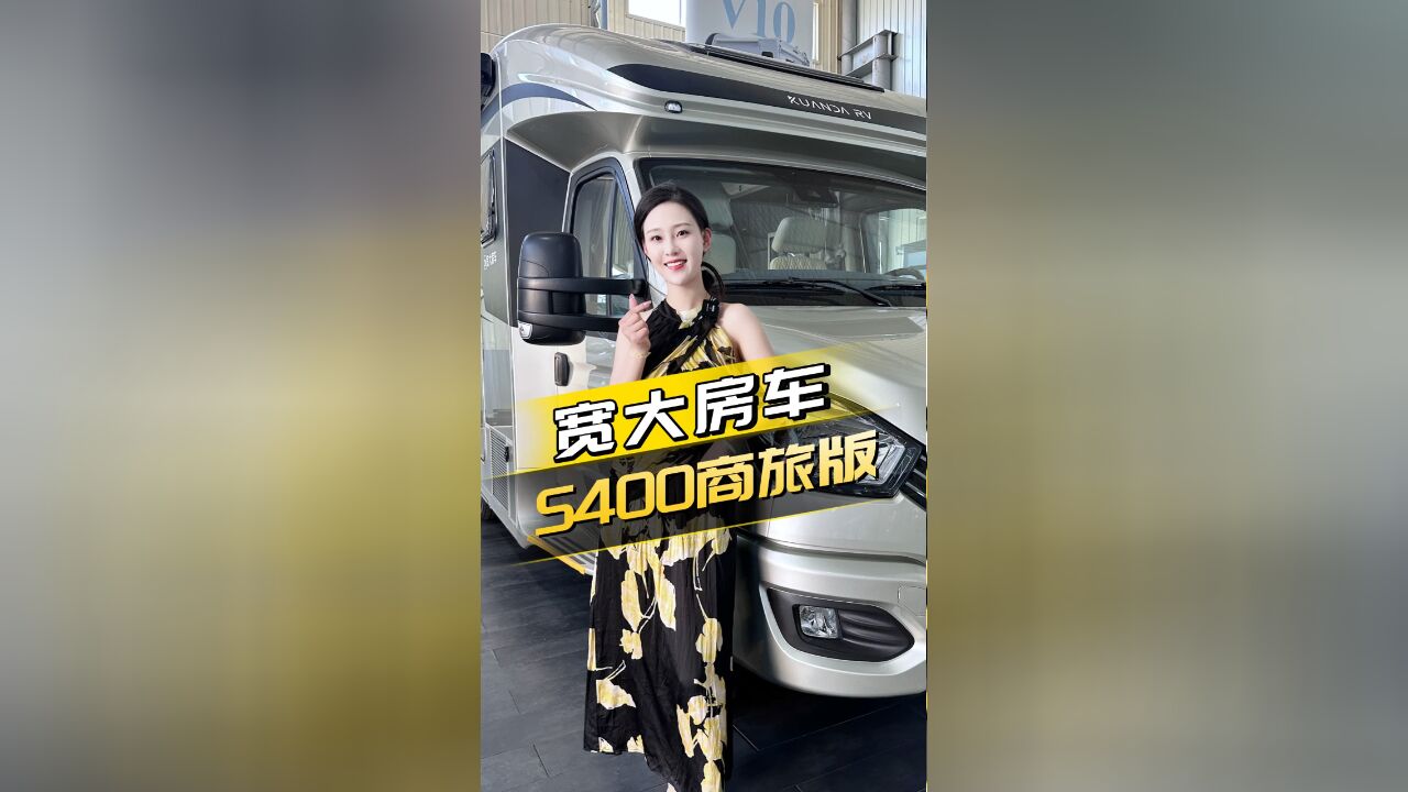 为经常出差的老板设计的房车!宽大S400商旅房车