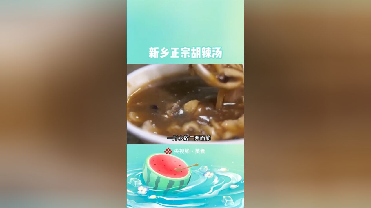 河南人教你四个步骤,判断一碗胡辣汤是否正宗!