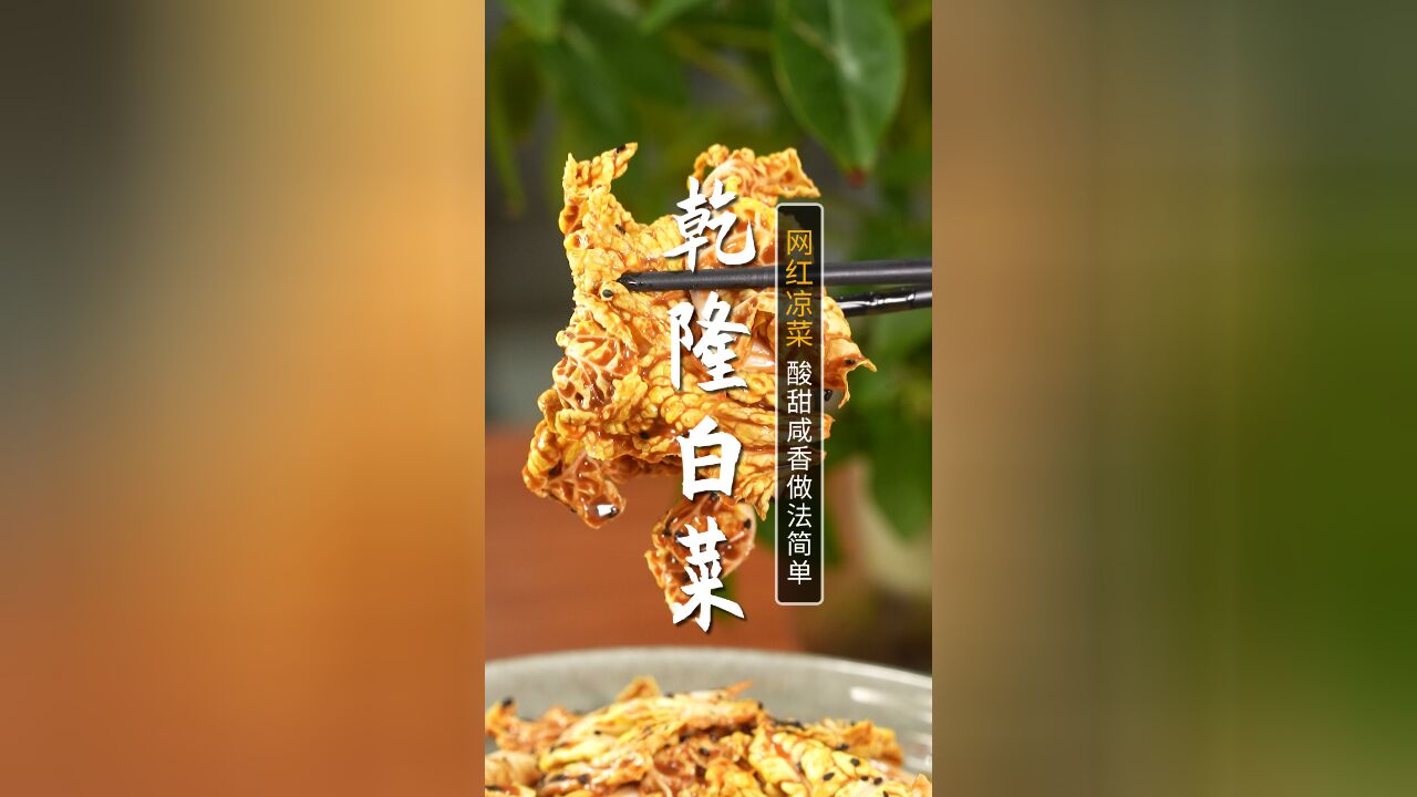 夏天赶快来上一份乾隆白菜!酸甜美味,口感松脆,关键简单又开胃!