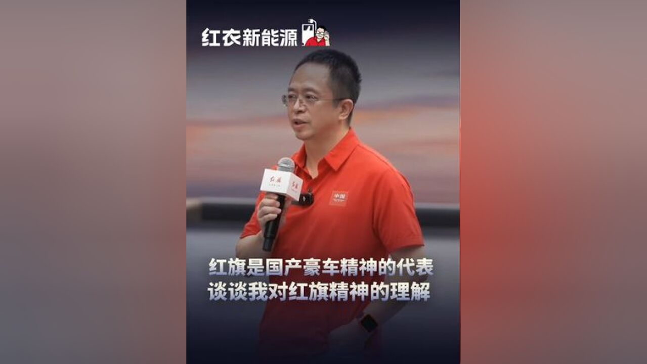 红旗是中国豪车精神的代表,谈谈我对红旗精神的理解