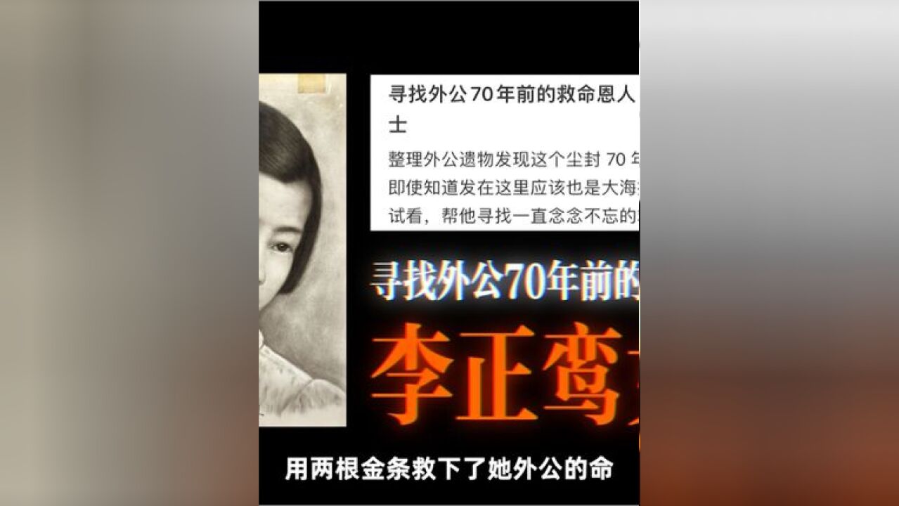 寻找外公70多年前的救命恩人,台湾女生在大陆社交平台发贴求助,希望完成外公遗愿.