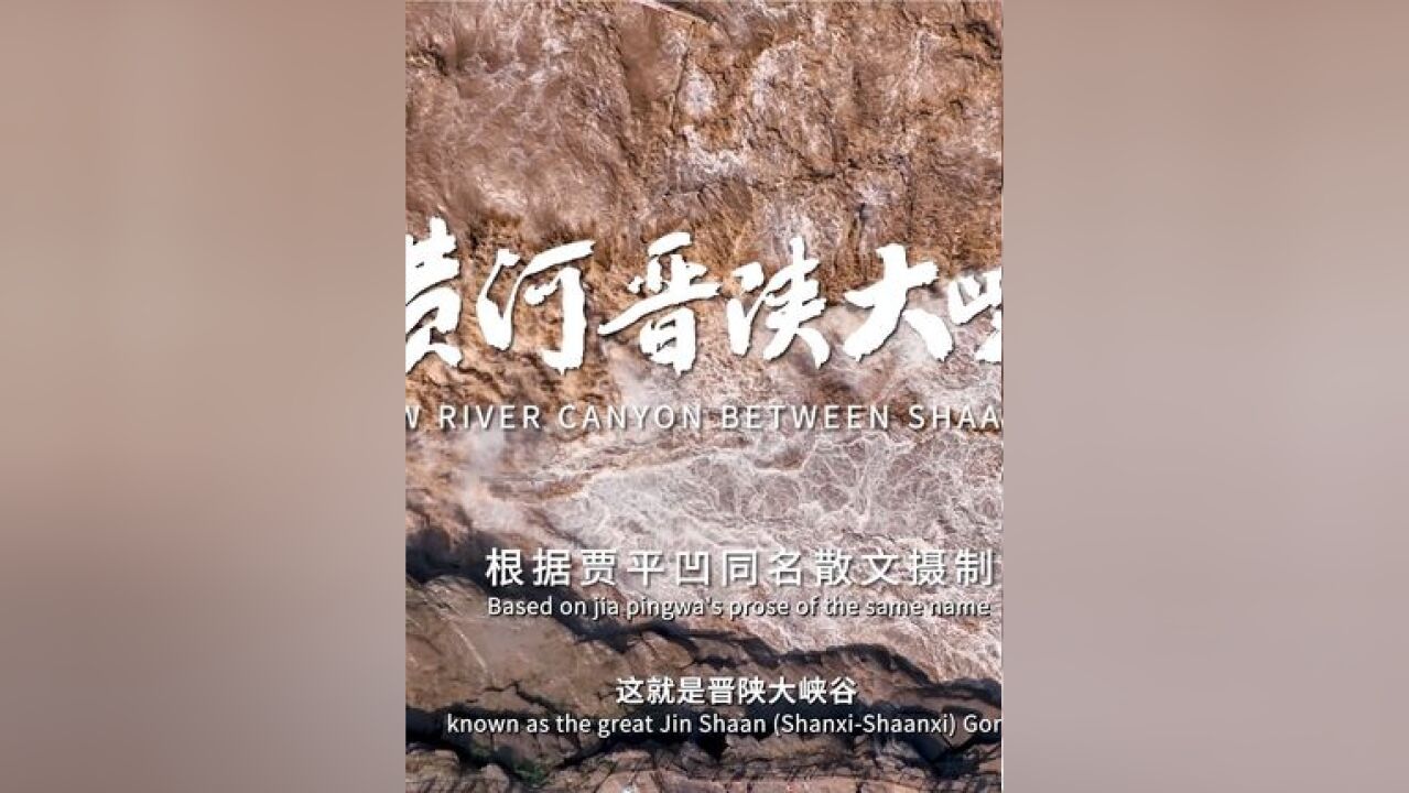 西影集团与贾平凹文学艺术馆联合出品单集文学纪录片《记黄河晋陕大峡谷》.