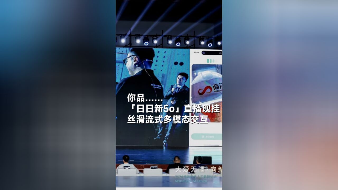 “日日新5o”直播现挂丝滑流式多模态交互