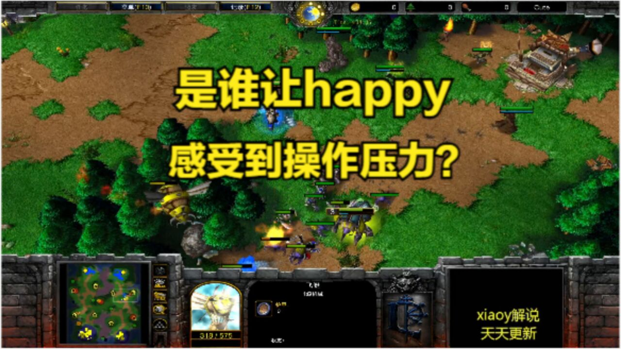 是谁让happy感受到操作压力?魔兽争霸xiaoy解说happy 浪漫