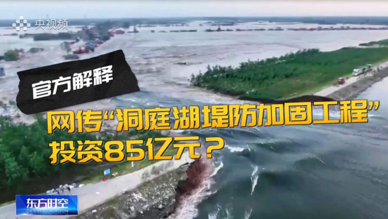 网传“洞庭湖重点垸堤防加固工程投资85亿元”?官方解释:团洲垸不在其中