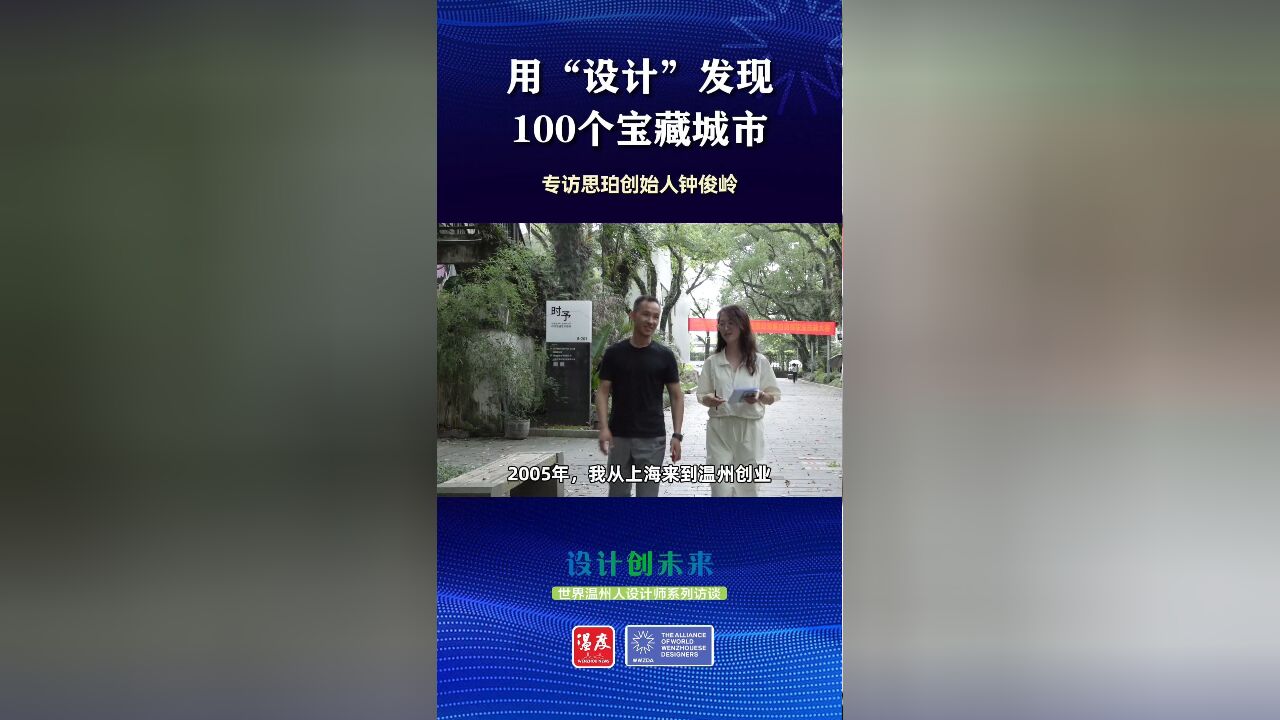 用“设计”发现100个宝藏城市——专访温州设计师思珀创始人钟俊岭